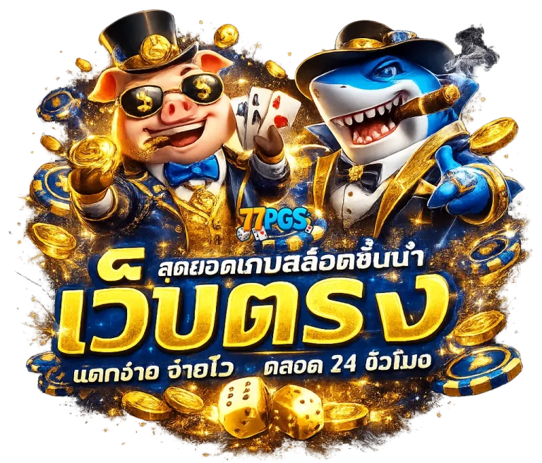 77pgsเว็บตรง
