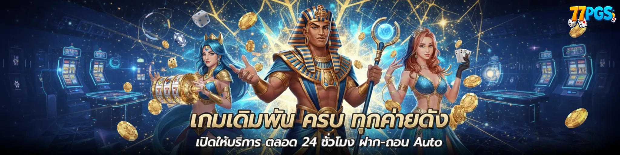 77pgsทางเข้า